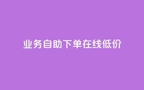 dy业务自助下单在线低价,快手涨粉网站是真的吗 - 免费领取5000个赞 刷qq空间访客量十万  第1张 dy业务自助下单在线低价,快手涨粉网站是真的吗 - 免费领取5000个赞 刷qq空间访客量十万  第1张
