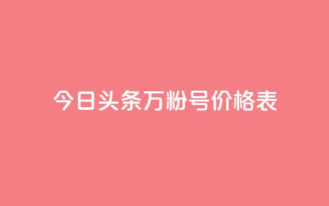 今日头条万粉号价格表,KS业务下单平台云商城app - 抖音点赞会有什么影响 王者荣耀主页刷热度网站 第1张 今日头条万粉号价格表,KS业务下单平台云商城app - 抖音点赞会有什么影响 王者荣耀主页刷热度网站 第1张