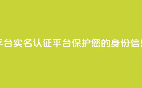 Dy代实名平台 - Dy实名认证平台——保护您的身份信息~  第1张