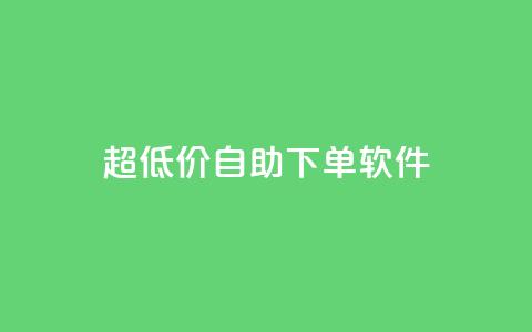 ks超低价自助下单软件,qq互赞助手软件免费下载2023 - dy低价下单平台 点赞网 第1张 ks超低价自助下单软件,qq互赞助手软件免费下载2023 - dy低价下单平台 点赞网 第1张