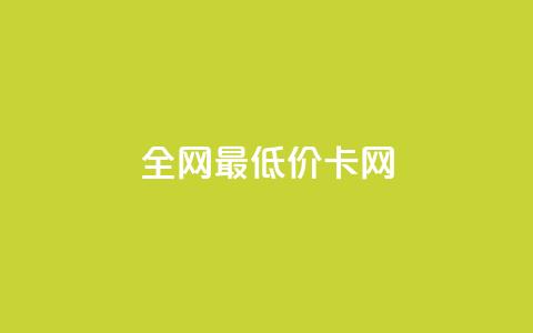 全网最低价卡网,24小时收微信靠谱回收 - 抖音充值官方微信 抖音24小时自助服务 第1张 全网最低价卡网,24小时收微信靠谱回收 - 抖音充值官方微信 抖音24小时自助服务 第1张