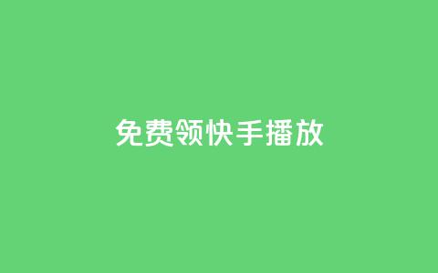 免费领快手1000播放,qq访客突然增加特别多 - dy免费24小时下单平台 自助平台业务下单真人  第1张 免费领快手1000播放,qq访客突然增加特别多 - dy免费24小时下单平台 自助平台业务下单真人  第1张