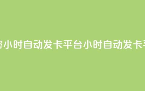 卡密24小时自动发卡平台(24小时自动发卡平台-卡密自动发送服务)  第1张