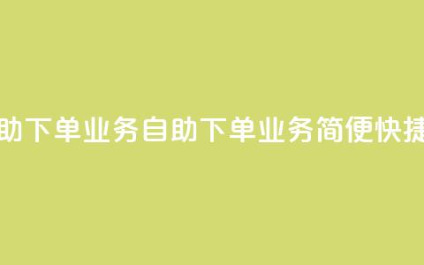 空间自助下单业务(自助下单业务-简便快捷) 第1张 空间自助下单业务(自助下单业务-简便快捷) 第1张