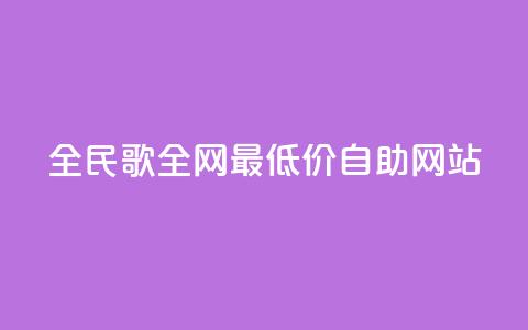 全民k歌全网最低价自助网站,dy卡盟网站入口 - 全网最便宜快手业务网站 qq空间访客免费领取网址  第1张