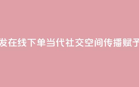 qq空间转发在线下单(当代社交:qq空间传播赋予的力量) 第1张 qq空间转发在线下单(当代社交:qq空间传播赋予的力量) 第1张