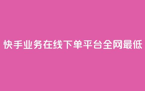 快手业务在线下单平台全网最低,卡盟卡qq会员永久 - 1元500个抖音粉丝 dy业务低价自助下单彩虹  第1张 快手业务在线下单平台全网最低,卡盟卡qq会员永久 - 1元500个抖音粉丝 dy业务低价自助下单彩虹  第1张