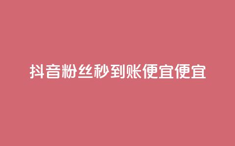 抖音粉丝秒到账便宜便宜,dy免费24小时下单平台 - 风速云商城24小时自助下单 ks24小时在线下单  第1张 抖音粉丝秒到账便宜便宜,dy免费24小时下单平台 - 风速云商城24小时自助下单 ks24小时在线下单  第1张