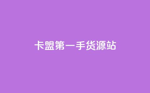 卡盟第一手货源站,24小时自助免费下单平台qq会员 - 拼多多无限助力app 拼多多吞刀了还能成功吗  第1张 卡盟第一手货源站,24小时自助免费下单平台qq会员 - 拼多多无限助力app 拼多多吞刀了还能成功吗  第1张
