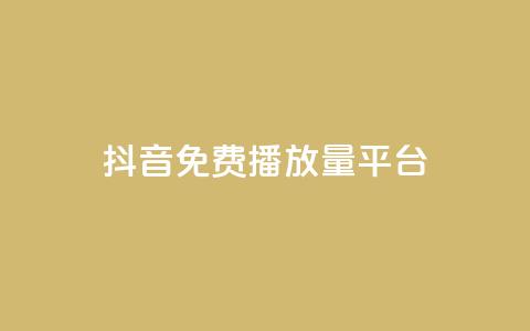 抖音免费播放量平台,自动发卡网站搭建 - 一元10万qq访客网站 抖音5000粉丝账号价格是多少  第1张