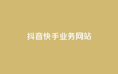 抖音快手业务网站,快手免费刷双击入口 - 全网最低价稳定卡盟 抖音自动优化链接的app 第1张 抖音快手业务网站,快手免费刷双击入口 - 全网最低价稳定卡盟 抖音自动优化链接的app 第1张