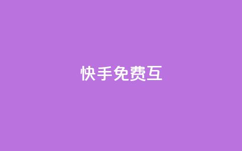 快手免费互app - 空间访客  第1张