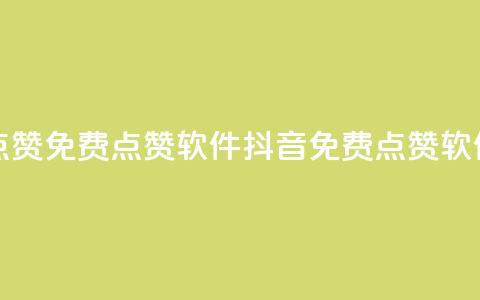 抖音点赞免费点赞软件(抖音免费点赞软件推荐) 第1张 抖音点赞免费点赞软件(抖音免费点赞软件推荐) 第1张