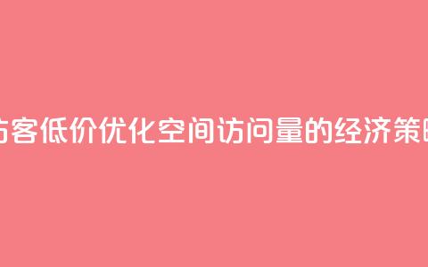 qq空间刷访客低价 - 优化QQ空间访问量的经济策略! 第1张 qq空间刷访客低价 - 优化QQ空间访问量的经济策略! 第1张