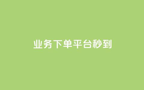 KS业务下单平台秒到,ks粉丝1元100 - 拼多多助力24小时 拼多多互助APP  第1张 KS业务下单平台秒到,ks粉丝1元100 - 拼多多助力24小时 拼多多互助APP  第1张