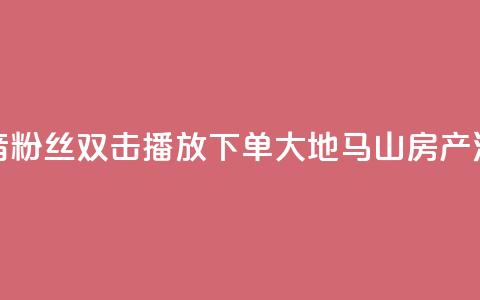 抖音粉丝双击播放下单0.01大地马山房产活动,网红商店24小时自助购买 - qq点赞业务网站平台 超低价qq空间业务 第1张 抖音粉丝双击播放下单0.01大地马山房产活动,网红商店24小时自助购买 - qq点赞业务网站平台 超低价qq空间业务 第1张