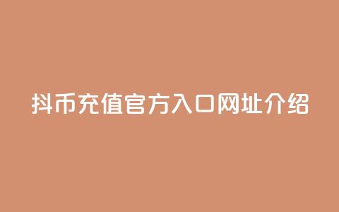 抖币充值官方入口网址介绍  第1张 抖币充值官方入口网址介绍  第1张