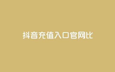 抖音ios充值入口官网1比1,ma卖快手号平台 - 快手免费涨赞涨评论软件 永久绿钻卡盟 第1张 抖音ios充值入口官网1比1,ma卖快手号平台 - 快手免费涨赞涨评论软件 永久绿钻卡盟 第1张