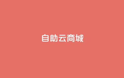 自助云商城,dy低价业务平台 - 24小时自助下单网红商城 快手免费一万播放量  第1张