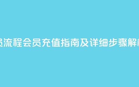QQ充值会员流程 - QQ会员充值指南及详细步骤解析~  第1张