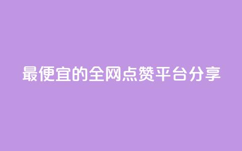 最便宜的全网点赞平台分享 第1张 最便宜的全网点赞平台分享 第1张