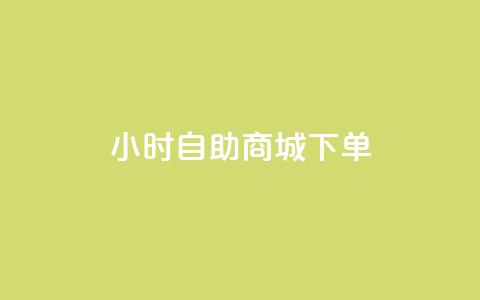 24小时自助商城下单,黑马卡盟网 - qq钻业务网 QQ空间说说点赞在线 第1张 24小时自助商城下单,黑马卡盟网 - qq钻业务网 QQ空间说说点赞在线 第1张