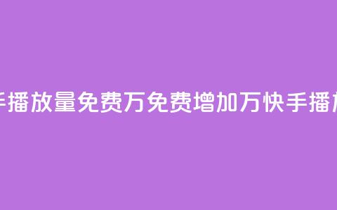 快手播放量免费1万(免费增加1万快手播放量)  第1张