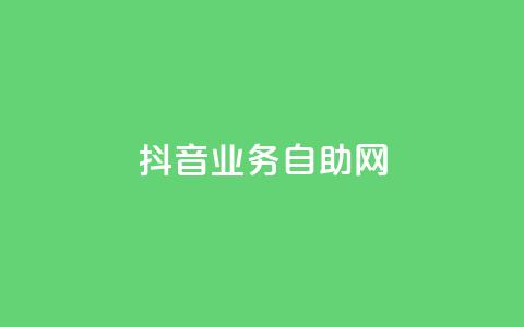 抖音业务自助网,dnf手游辅助卡网 - 快手点赞要微信收款吗 粉丝平台 第1张 抖音业务自助网,dnf手游辅助卡网 - 快手点赞要微信收款吗 粉丝平台 第1张