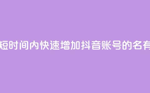 如何在短时间内快速增加抖音账号的500名有效粉丝? 第1张 如何在短时间内快速增加抖音账号的500名有效粉丝? 第1张