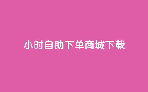 24小时自助下单商城下载,今日头条粉丝账号购买 - 业务在线下单平台 暗区突围黑科技透视工具  第1张 24小时自助下单商城下载,今日头条粉丝账号购买 - 业务在线下单平台 暗区突围黑科技透视工具  第1张