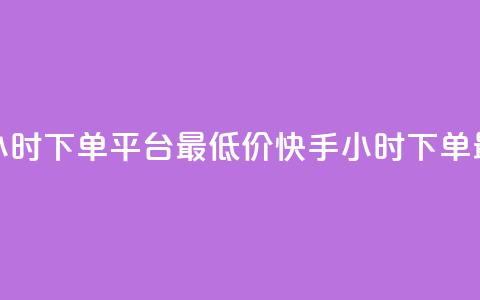 快手24小时下单平台最低价(快手24小时下单最优惠) 第1张 快手24小时下单平台最低价(快手24小时下单最优惠) 第1张