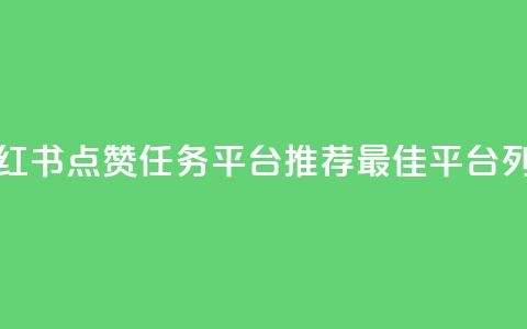 小红书点赞任务平台推荐最佳平台列表 第1张 小红书点赞任务平台推荐最佳平台列表 第1张