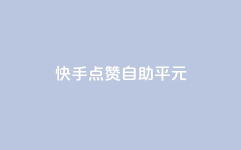 快手点赞自助平1元,抖音云端商城黑科技项目 - ks自助下单服务平台 Ks粉丝业务  第1张 快手点赞自助平1元,抖音云端商城黑科技项目 - ks自助下单服务平台 Ks粉丝业务  第1张