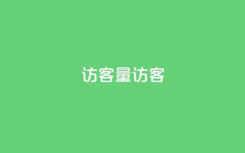 qq访客量QQ访客 - cf小号批发购买平台  第1张