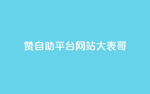 dy赞自助平台网站大表哥,快手买东西不能微信支付吗 - 抖音有效粉丝多久更新一次 全网影视vip年卡批发网  第1张