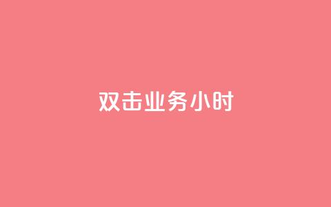 ks双击业务24小时,ks广州香料有限公司 - 抖音24小时自助免费 抖音24小时赞 第1张 ks双击业务24小时,ks广州香料有限公司 - 抖音24小时自助免费 抖音24小时赞 第1张