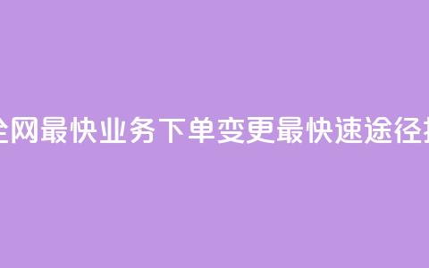 qq业务下单全网最快 - QQ业务下单变更最快速途径揭秘! 第1张 qq业务下单全网最快 - QQ业务下单变更最快速途径揭秘! 第1张
