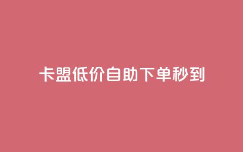 卡盟低价自助下单秒到,抖音怎么弄粉丝到500人 - qq充赞 一元抖音点赞怎么买的 第1张 卡盟低价自助下单秒到,抖音怎么弄粉丝到500人 - qq充赞 一元抖音点赞怎么买的 第1张