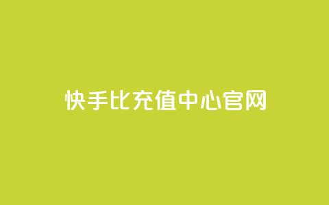 快手1比1充值中心官网 - 快手1比1充值官方网站指南~ 第1张 快手1比1充值中心官网 - 快手1比1充值官方网站指南~ 第1张