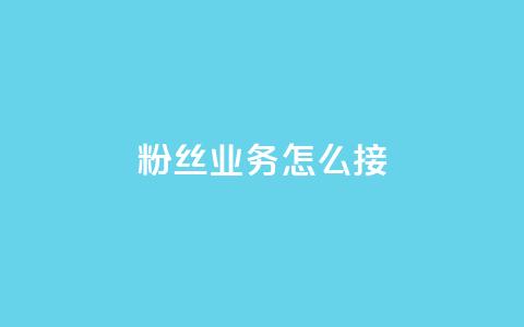 ks粉丝业务怎么接,抖音怎样才能让官方推流 - 快手点赞官网微信 粉丝可以买10000个吗 第1张 ks粉丝业务怎么接,抖音怎样才能让官方推流 - 快手点赞官网微信 粉丝可以买10000个吗 第1张