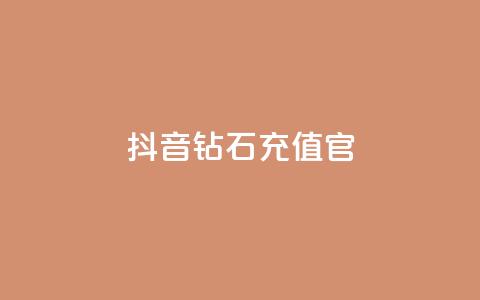 抖音钻石充值官 - 抖音钻石充值官方指南与注意事项!  第1张 抖音钻石充值官 - 抖音钻石充值官方指南与注意事项!  第1张