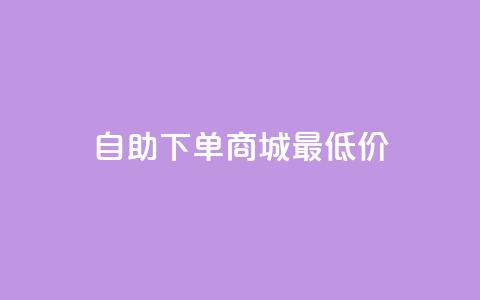 自助下单商城最低价,抖音24小时在线下单网站 - 1元3000粉丝全民K歌 qq空间多少访客算正常 第1张 自助下单商城最低价,抖音24小时在线下单网站 - 1元3000粉丝全民K歌 qq空间多少访客算正常 第1张