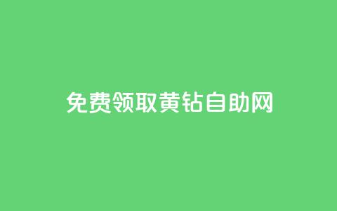 免费领取qq黄钻自助网,卡盟下载软件 - 抖音50级卖号5千左右能买 qq空间说说自助业务  第1张