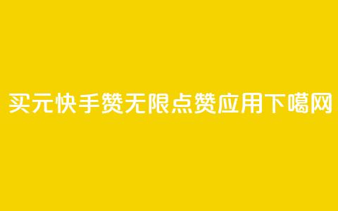 买1元100快手赞 - qq无限点赞应用  第1张