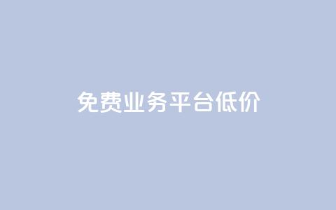 ks免费业务平台低价,抖音点赞充值链接在哪里 - 卡盟低价自助下单 全网最低24小时自助下单 第1张 ks免费业务平台低价,抖音点赞充值链接在哪里 - 卡盟低价自助下单 全网最低24小时自助下单 第1张