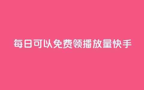 每日可以免费领1000播放量快手,qq免费vip会员 - 拼多多自助下单 咸鱼令人厌恶的几种砍价  第1张 每日可以免费领1000播放量快手,qq免费vip会员 - 拼多多自助下单 咸鱼令人厌恶的几种砍价  第1张