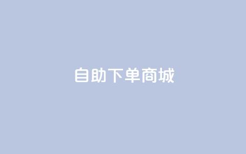 DY自助下单商城,抖音涮真人粉丝 - ks刷收藏作品 抖音真人点赞微信购买  第1张