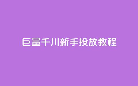 巨量千川新手投放教程,商城自助下单网站苹果双开 - 拼多多砍价助力助手 拼多多一直出现锦鲤怎么办  第1张 巨量千川新手投放教程,商城自助下单网站苹果双开 - 拼多多砍价助力助手 拼多多一直出现锦鲤怎么办  第1张