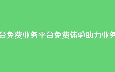 ks免费业务平台 - KS免费业务平台：免费体验，助力业务拓展!  第1张