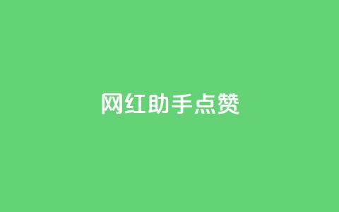 网红助手点赞,抖音免获得粉丝的软件 - qq业务网在线 代刷自助代刷  第1张 网红助手点赞,抖音免获得粉丝的软件 - qq业务网在线 代刷自助代刷  第1张